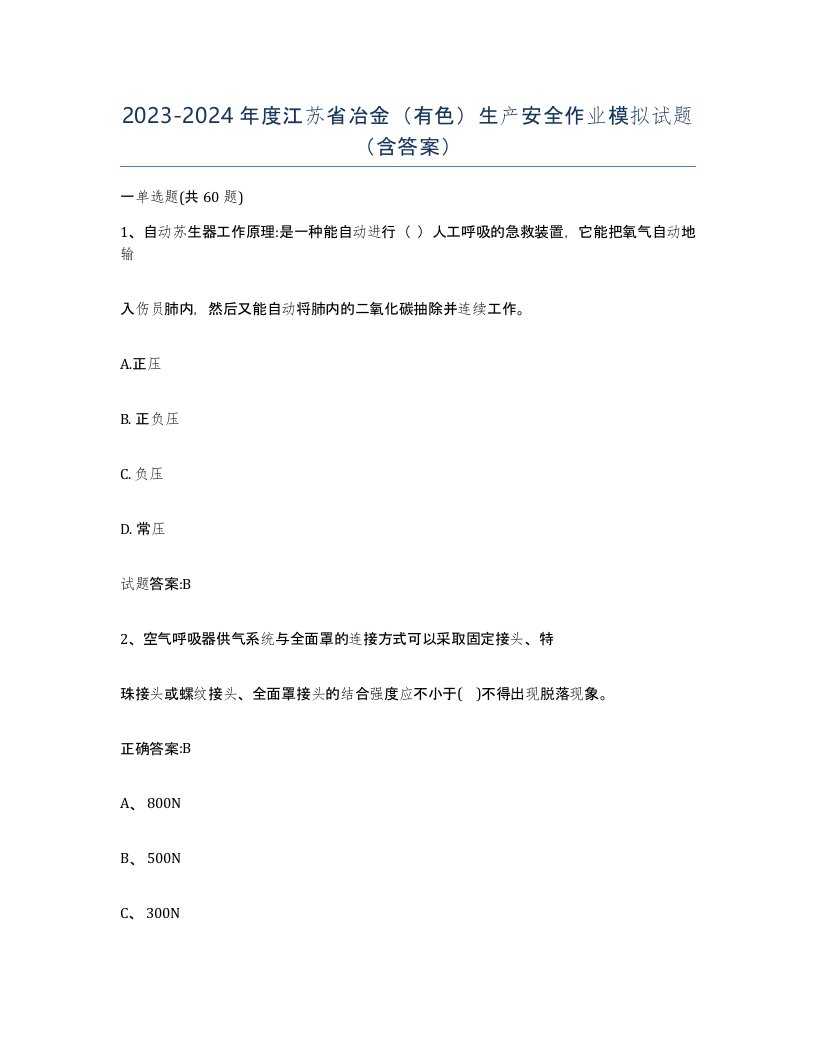 20232024年度江苏省冶金有色生产安全作业模拟试题含答案