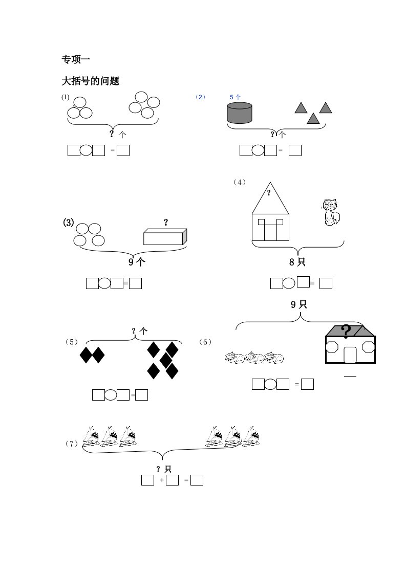 一年级数学专项练习(大括号问题)