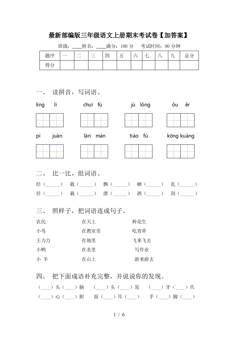 最新部编版三年级语文上册期末考试卷【加答案】