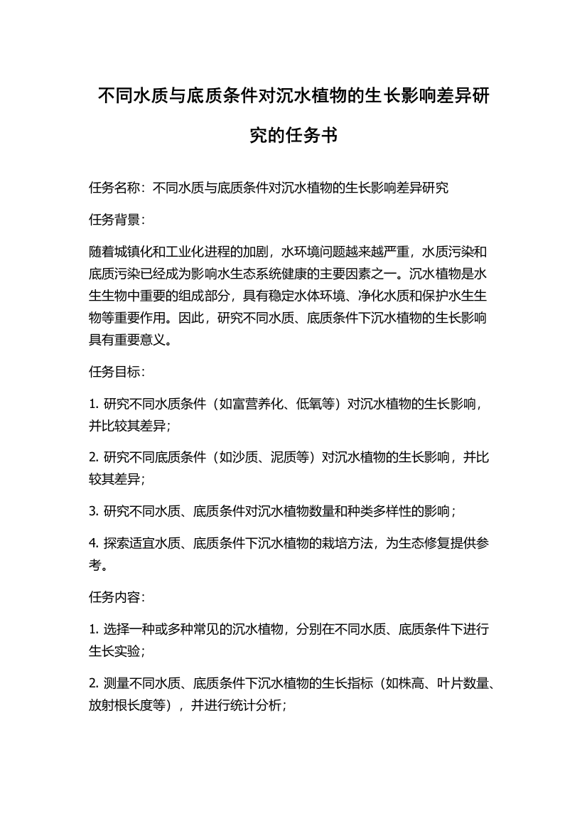 不同水质与底质条件对沉水植物的生长影响差异研究的任务书