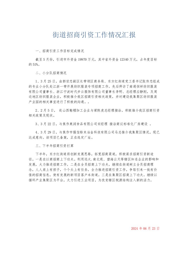 总结报告街道招商引资工作情况汇报