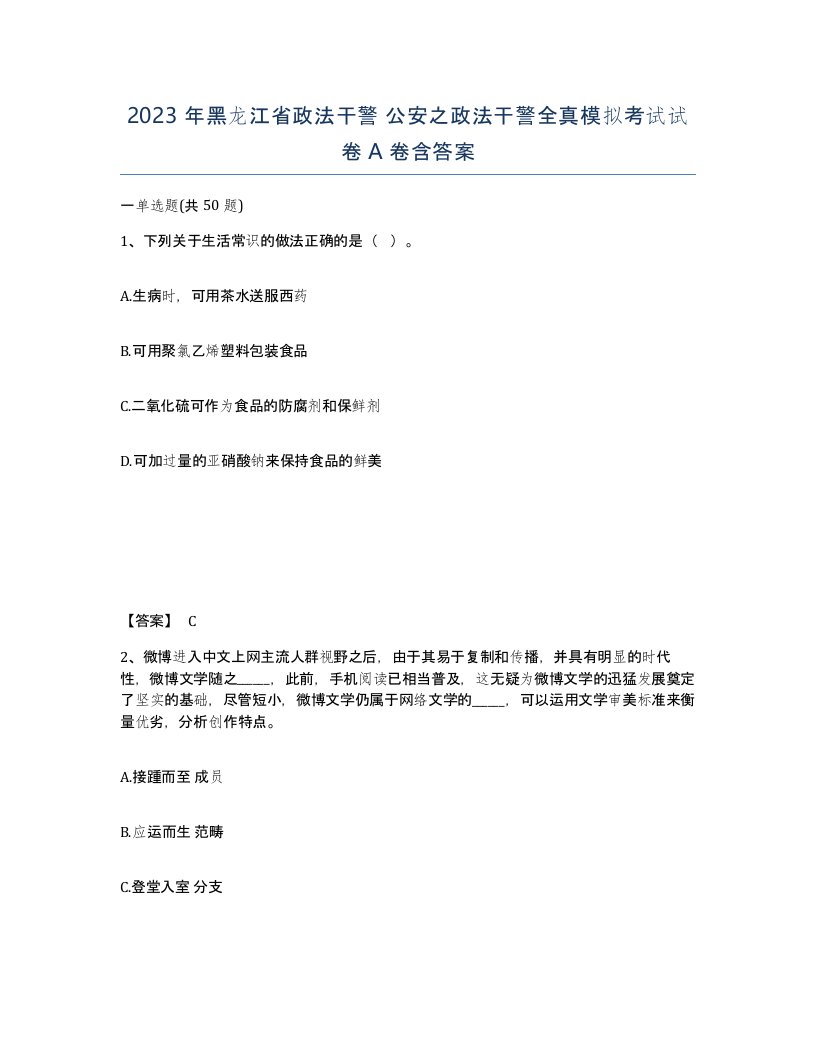 2023年黑龙江省政法干警公安之政法干警全真模拟考试试卷A卷含答案