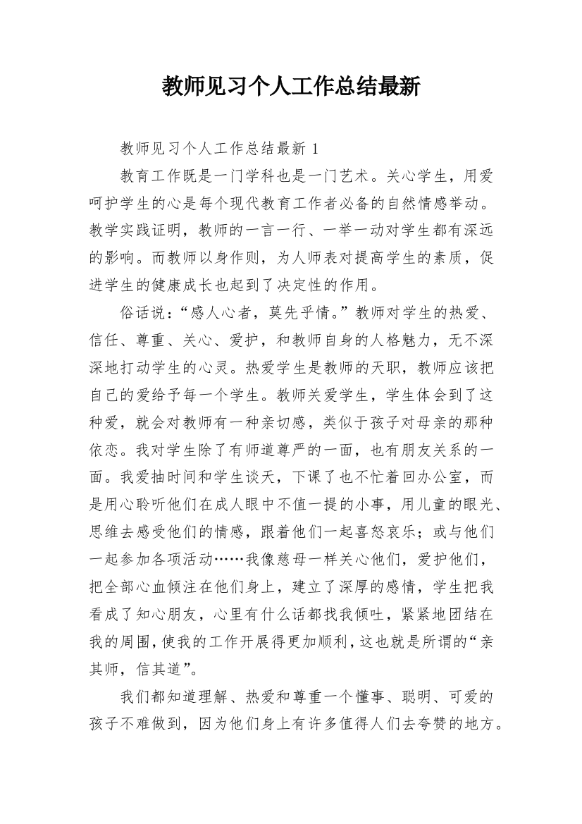 教师见习个人工作总结最新