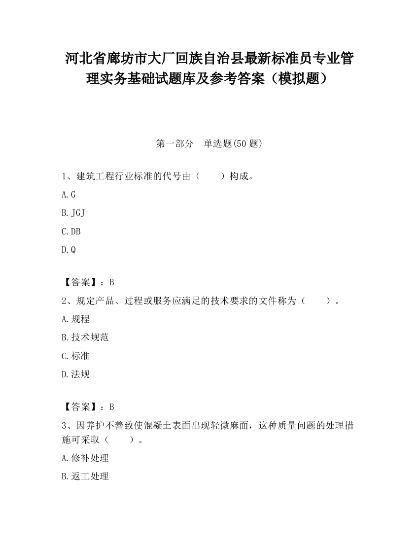 河北省廊坊市大厂回族自治县最新标准员专业管理实务基础试题库及参考答案（模拟题）