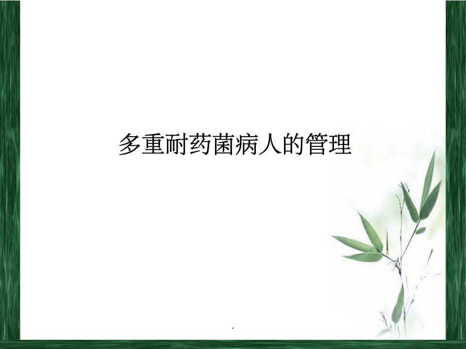 多重耐药菌病人的管理ppt课件