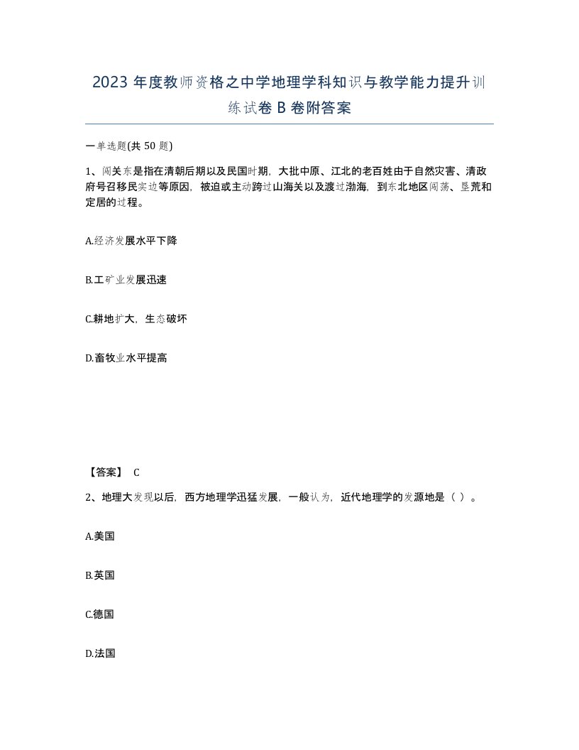 2023年度教师资格之中学地理学科知识与教学能力提升训练试卷B卷附答案