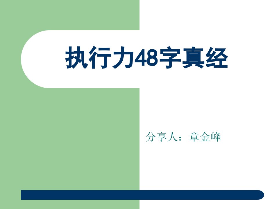 执行力48字真经课件