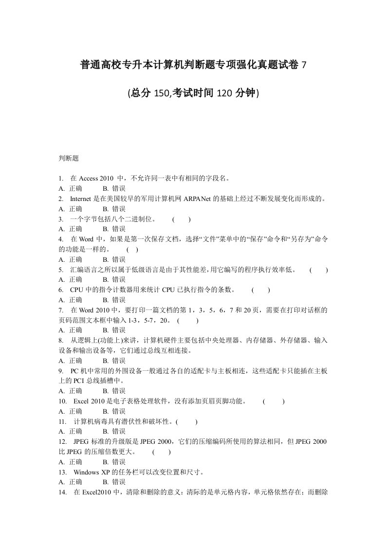 普通高校专升本计算机判断题专项强化真题试卷7