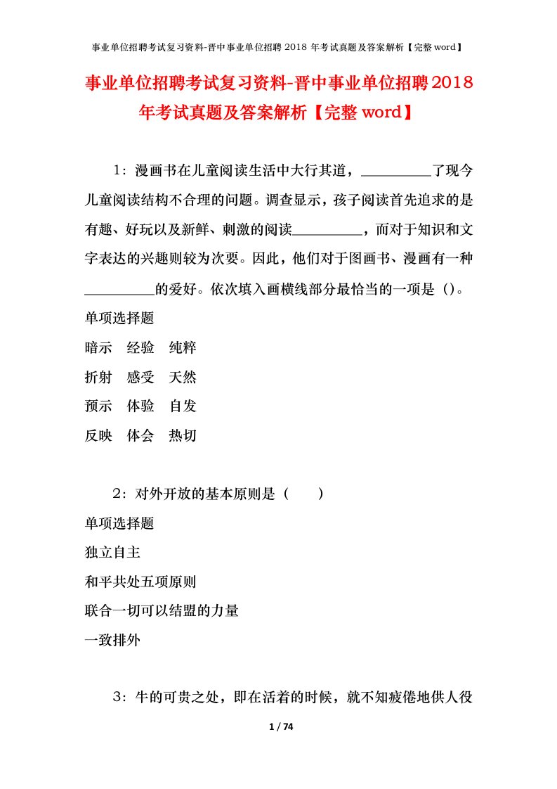 事业单位招聘考试复习资料-晋中事业单位招聘2018年考试真题及答案解析完整word