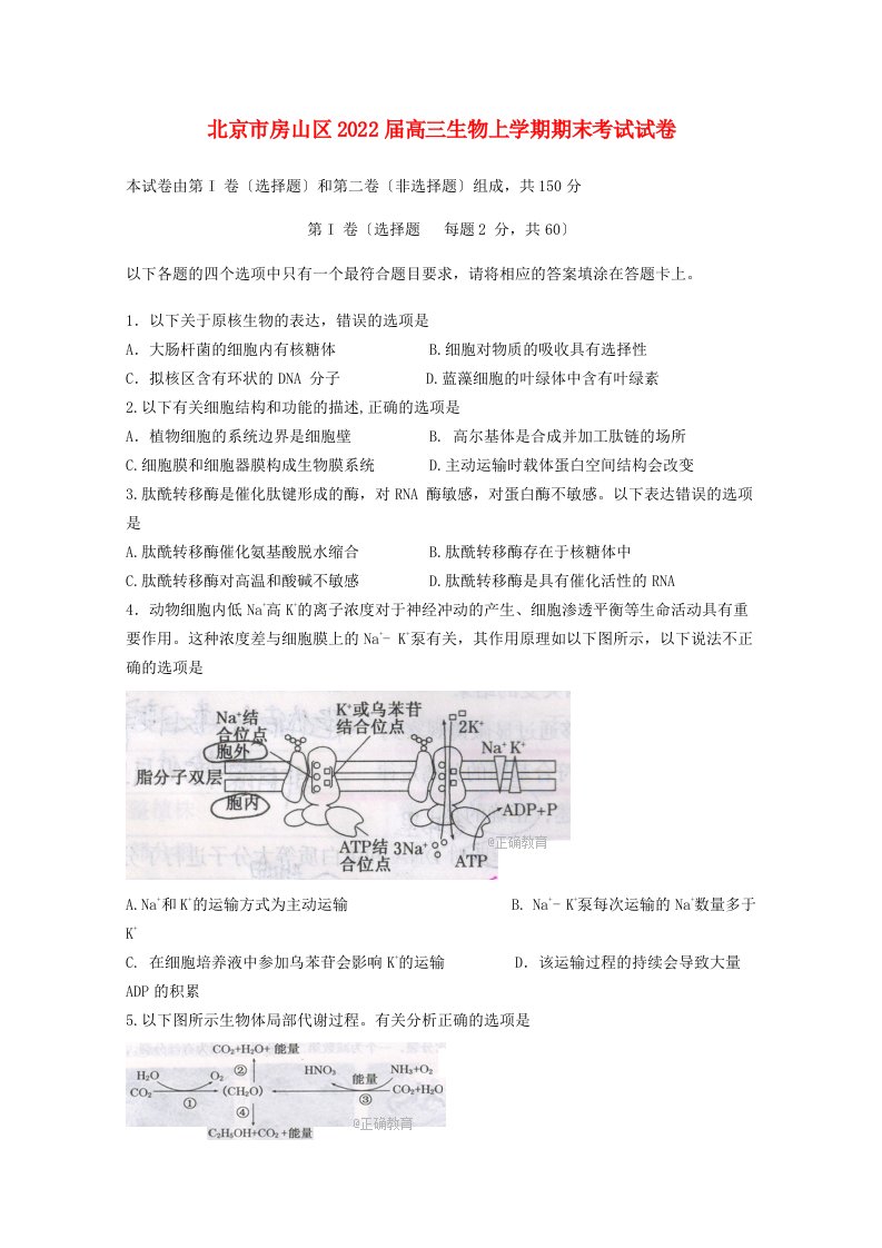 北京市房山区2022届高三生物上学期期末考试试卷