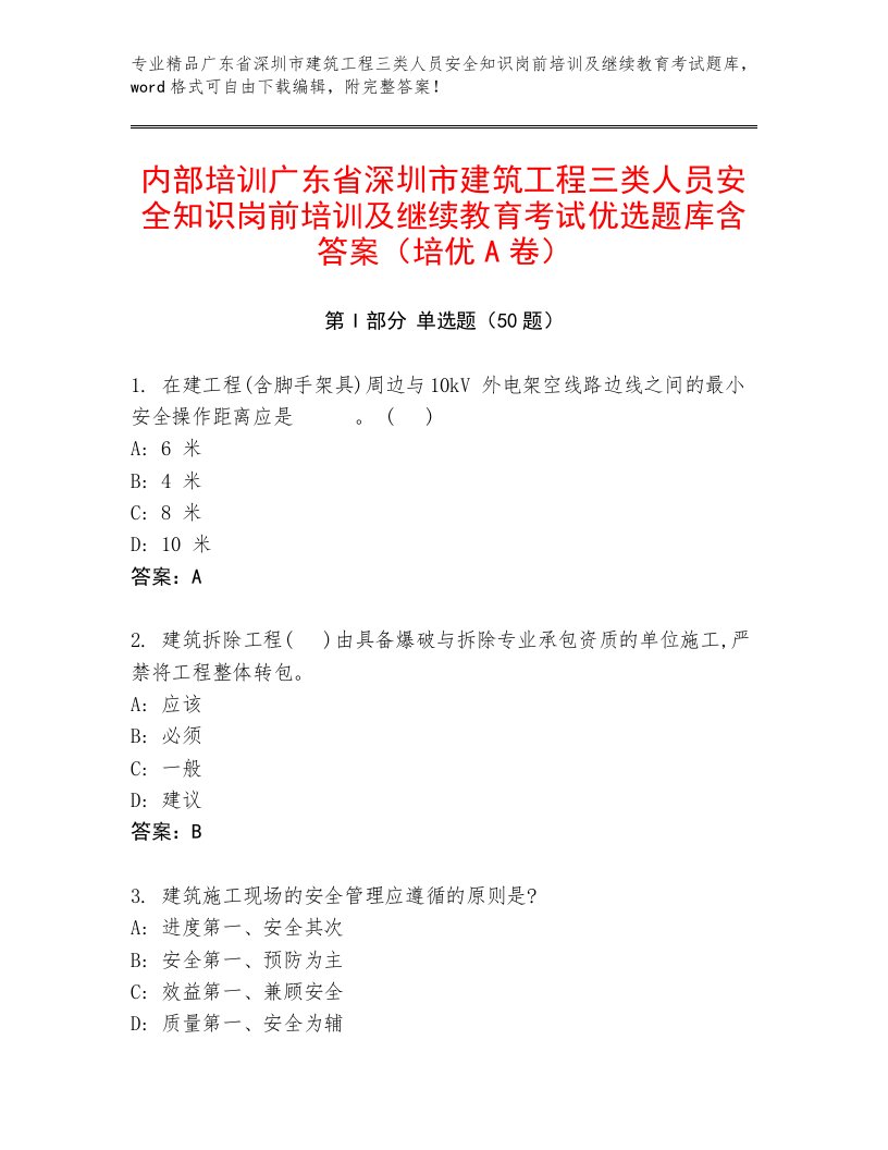 内部培训广东省深圳市建筑工程三类人员安全知识岗前培训及继续教育考试优选题库含答案（培优A卷）