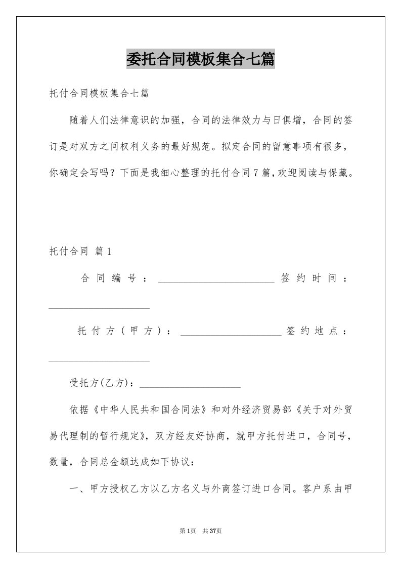 委托合同模板集合七篇范文