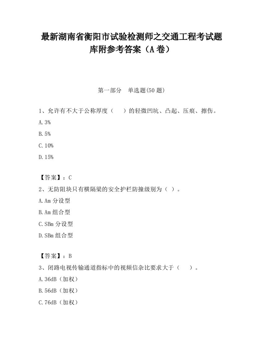 最新湖南省衡阳市试验检测师之交通工程考试题库附参考答案（A卷）