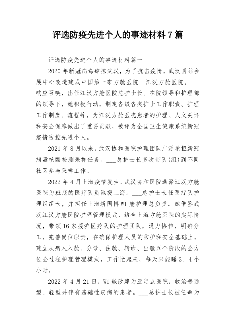 评选防疫先进个人的事迹材料7篇