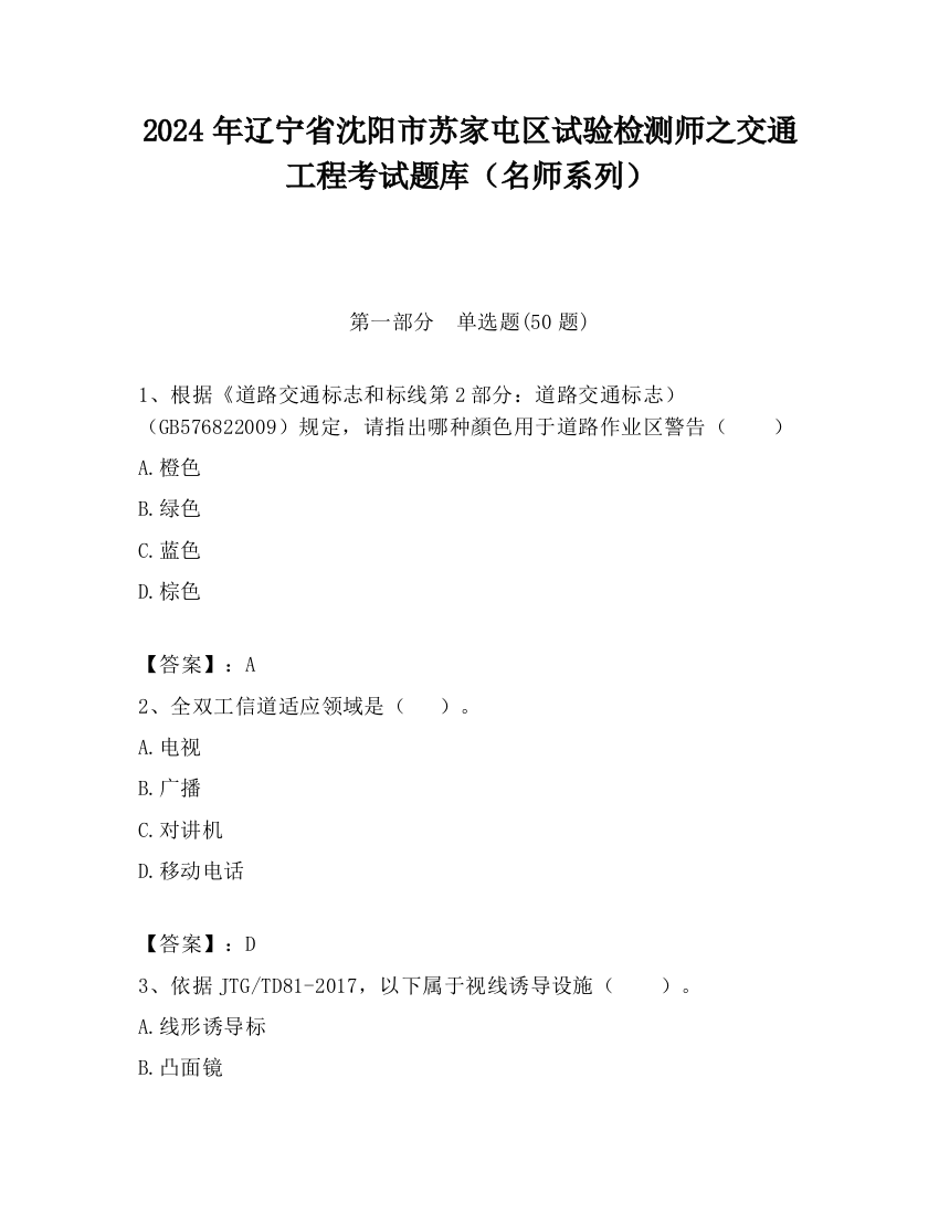 2024年辽宁省沈阳市苏家屯区试验检测师之交通工程考试题库（名师系列）