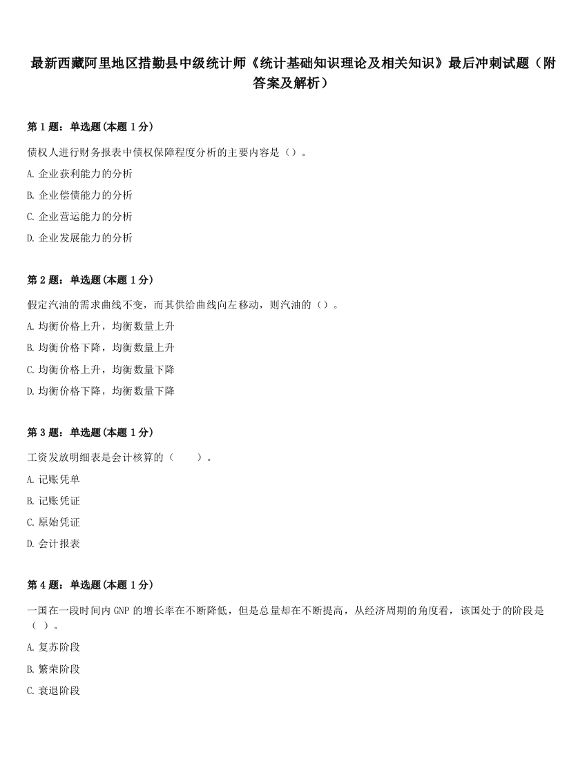 最新西藏阿里地区措勤县中级统计师《统计基础知识理论及相关知识》最后冲刺试题（附答案及解析）