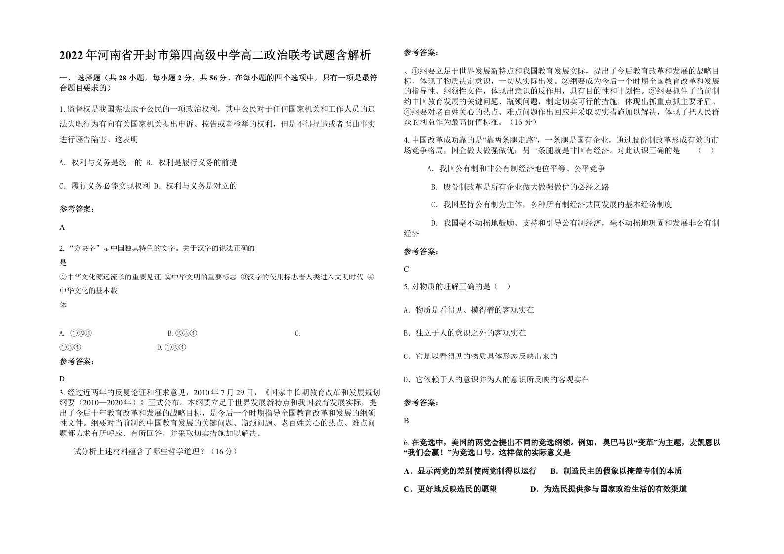 2022年河南省开封市第四高级中学高二政治联考试题含解析