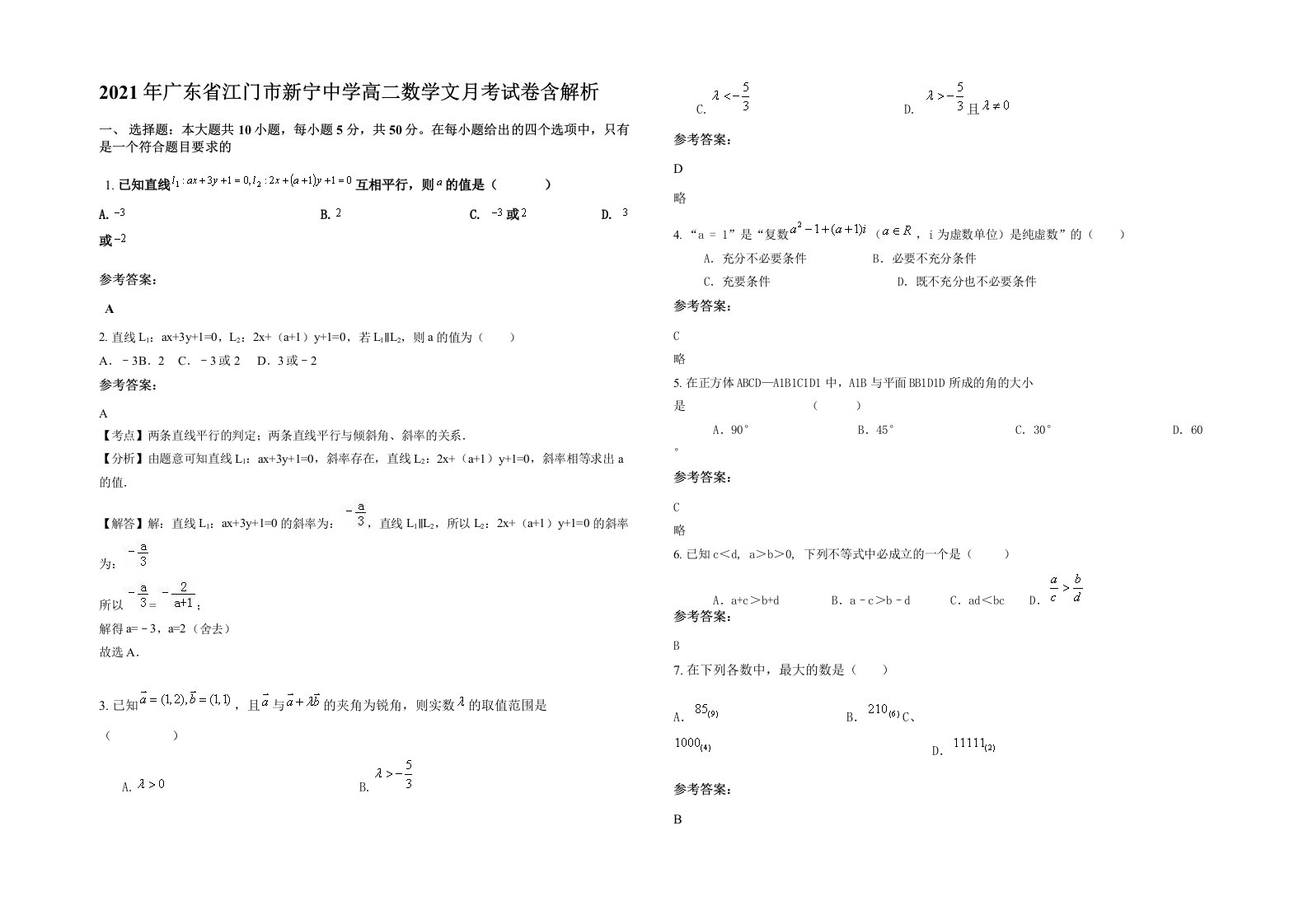 2021年广东省江门市新宁中学高二数学文月考试卷含解析