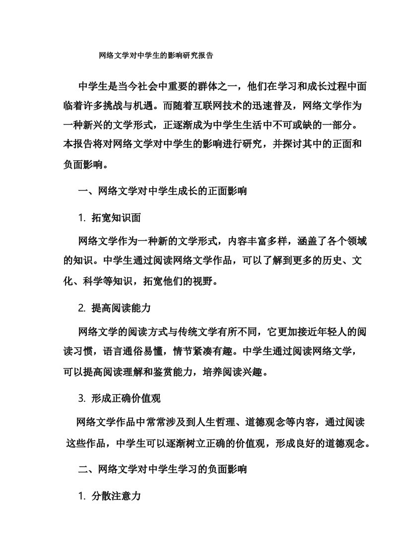 网络文学对中学生的影响研究报告