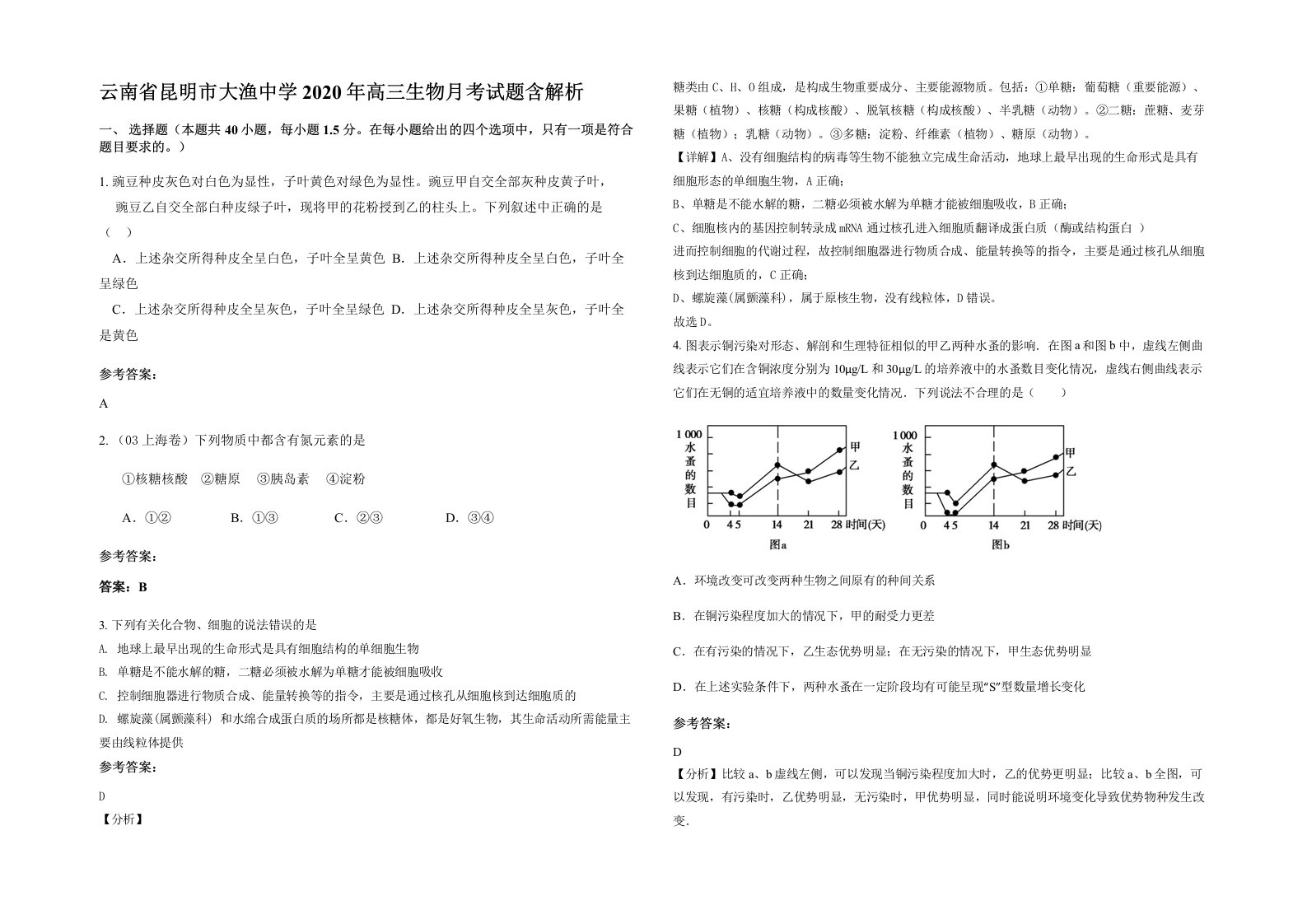 云南省昆明市大渔中学2020年高三生物月考试题含解析