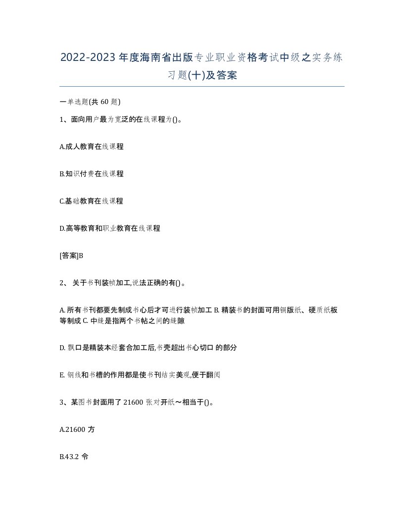 2022-2023年度海南省出版专业职业资格考试中级之实务练习题十及答案