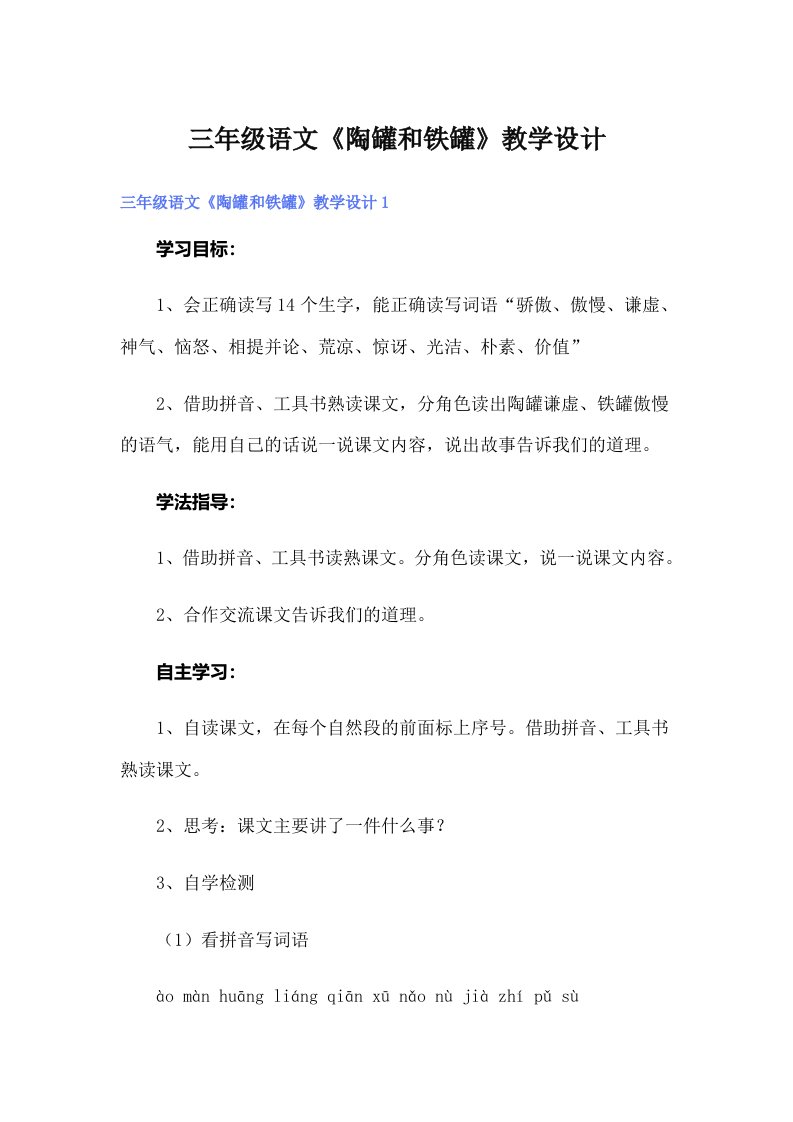 三年级语文《陶罐和铁罐》教学设计