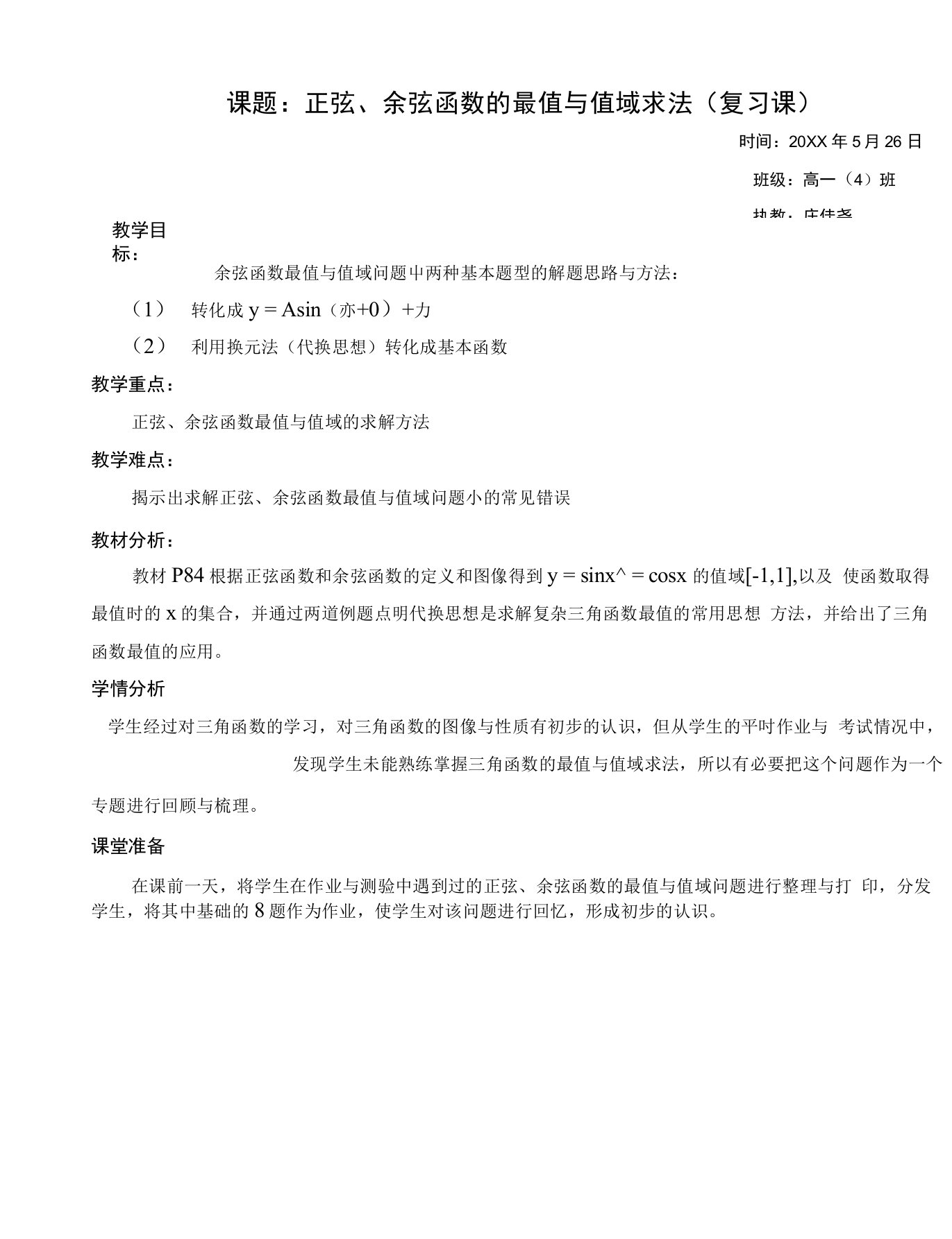 正余弦函数的值域与最值问题教案及反思