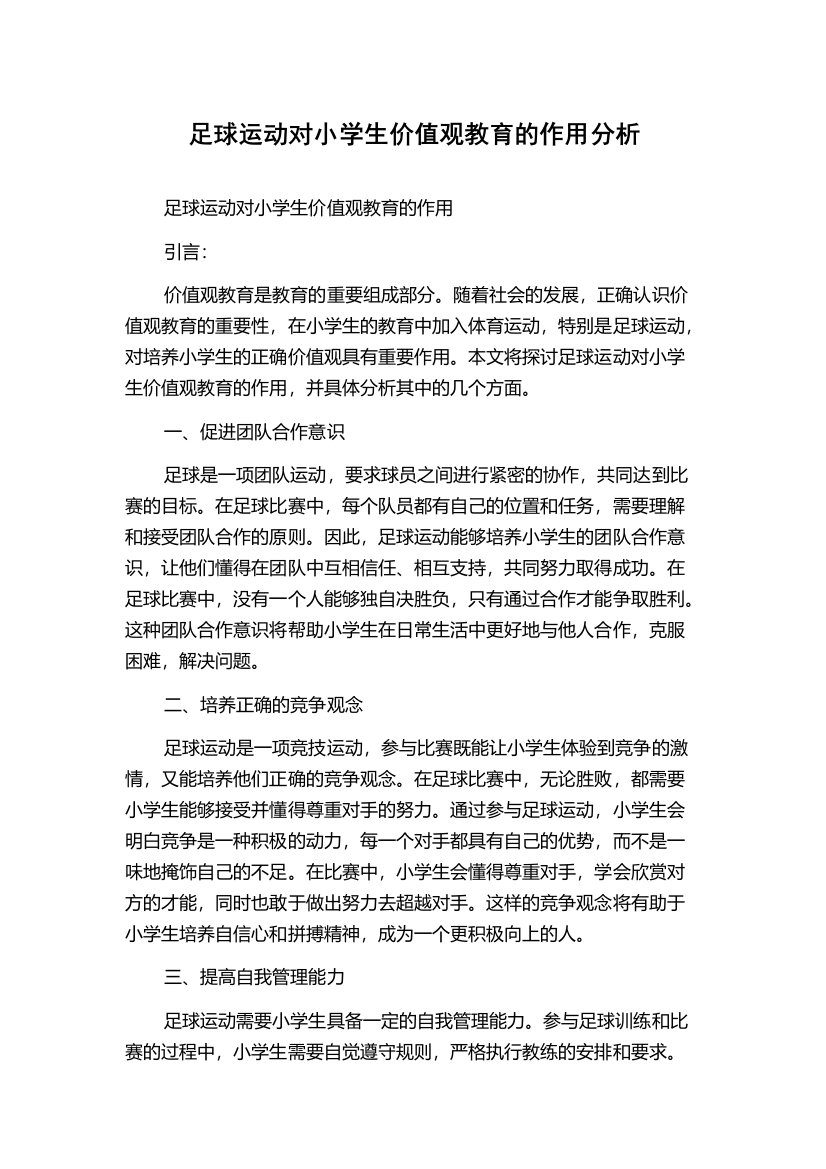 足球运动对小学生价值观教育的作用分析