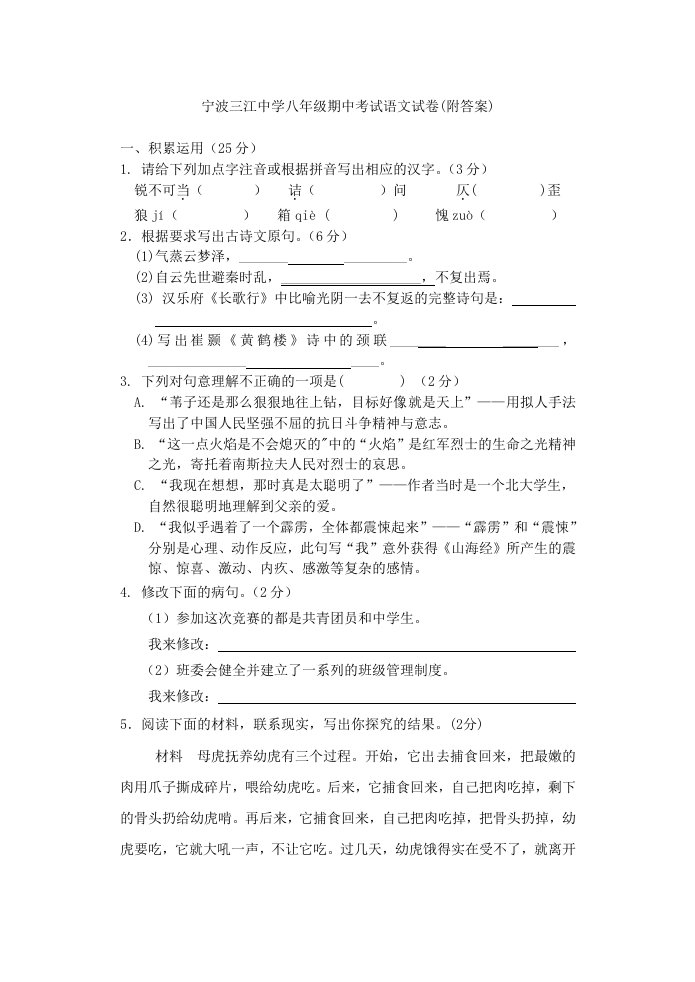 宁波三江中学八年级期中考试语文试卷(附答案)