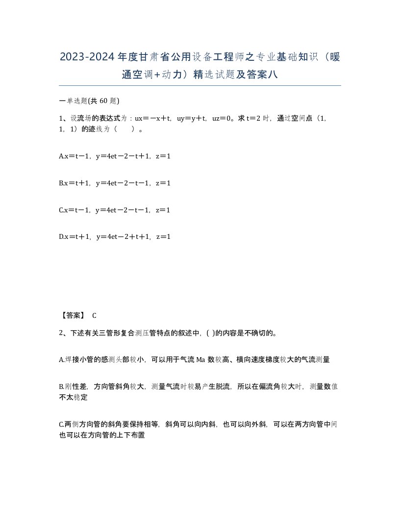 2023-2024年度甘肃省公用设备工程师之专业基础知识暖通空调动力试题及答案八