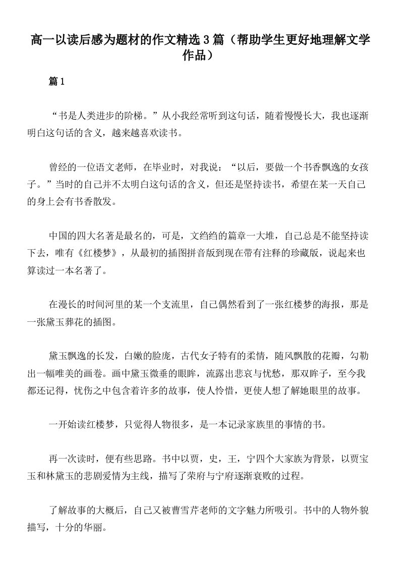 高一以读后感为题材的作文精选3篇（帮助学生更好地理解文学作品）