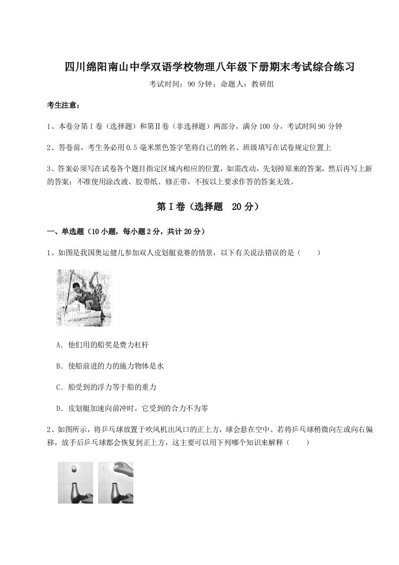 强化训练四川绵阳南山中学双语学校物理八年级下册期末考试综合练习试卷（解析版含答案）