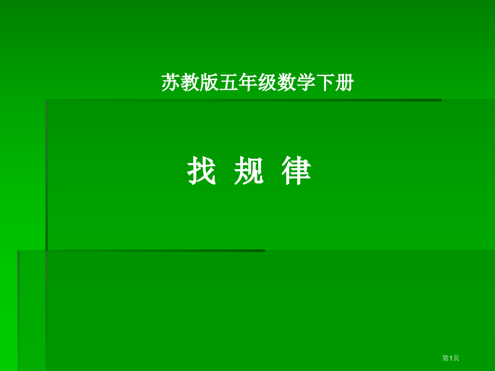 苏教版五年下找规律1市公开课一等奖百校联赛特等奖课件