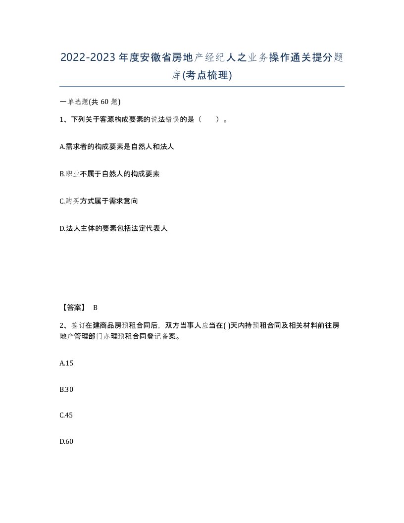 2022-2023年度安徽省房地产经纪人之业务操作通关提分题库考点梳理