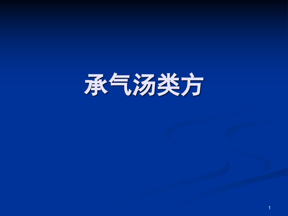 承气汤类方参考