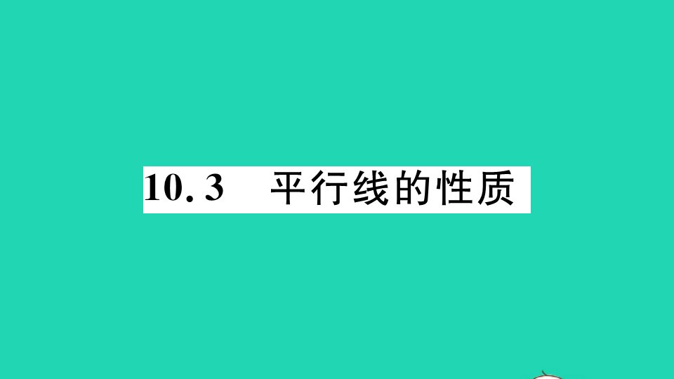 七年级数学下册10.3平行线的性质册作业课件新版沪科版