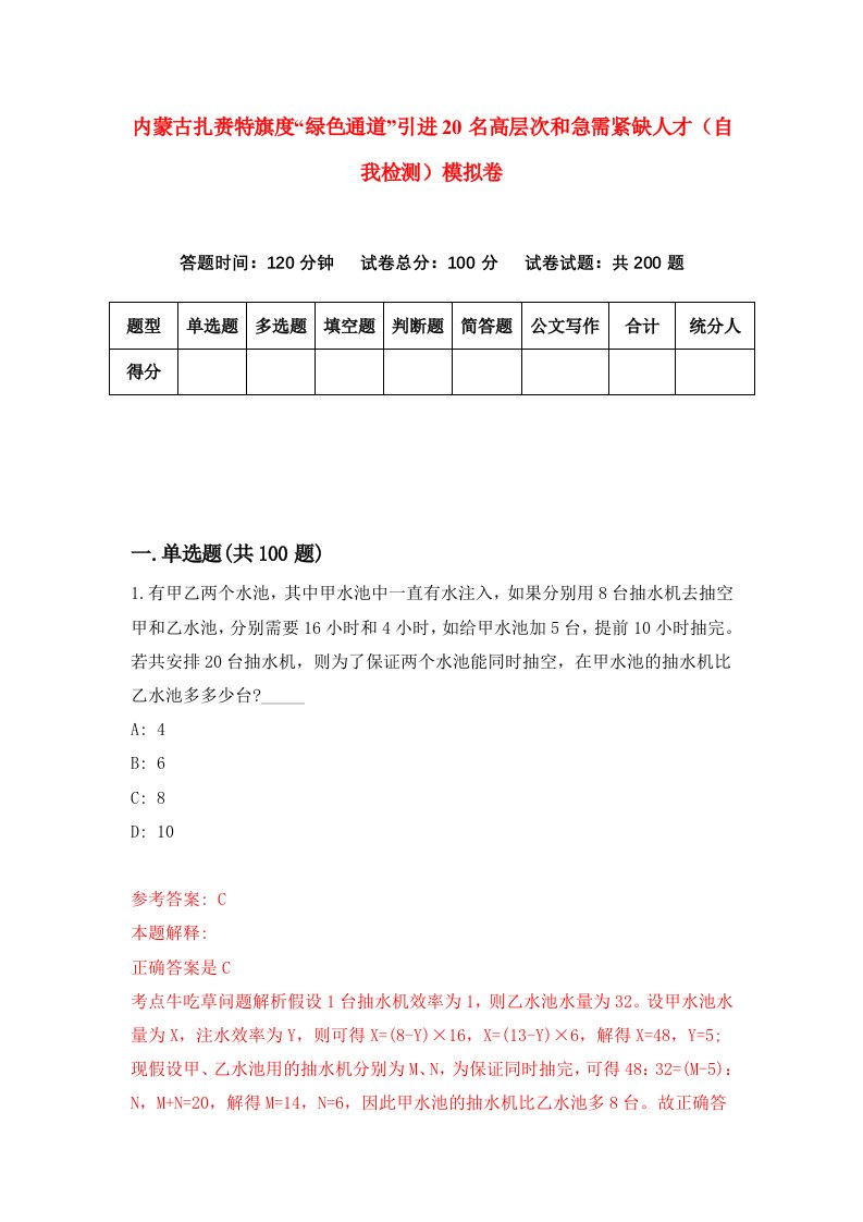 内蒙古扎赉特旗度绿色通道引进20名高层次和急需紧缺人才自我检测模拟卷0