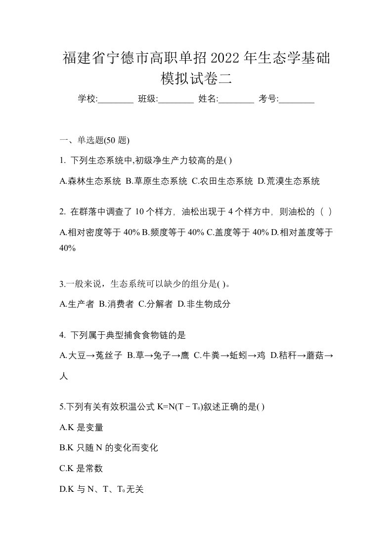 福建省宁德市高职单招2022年生态学基础模拟试卷二