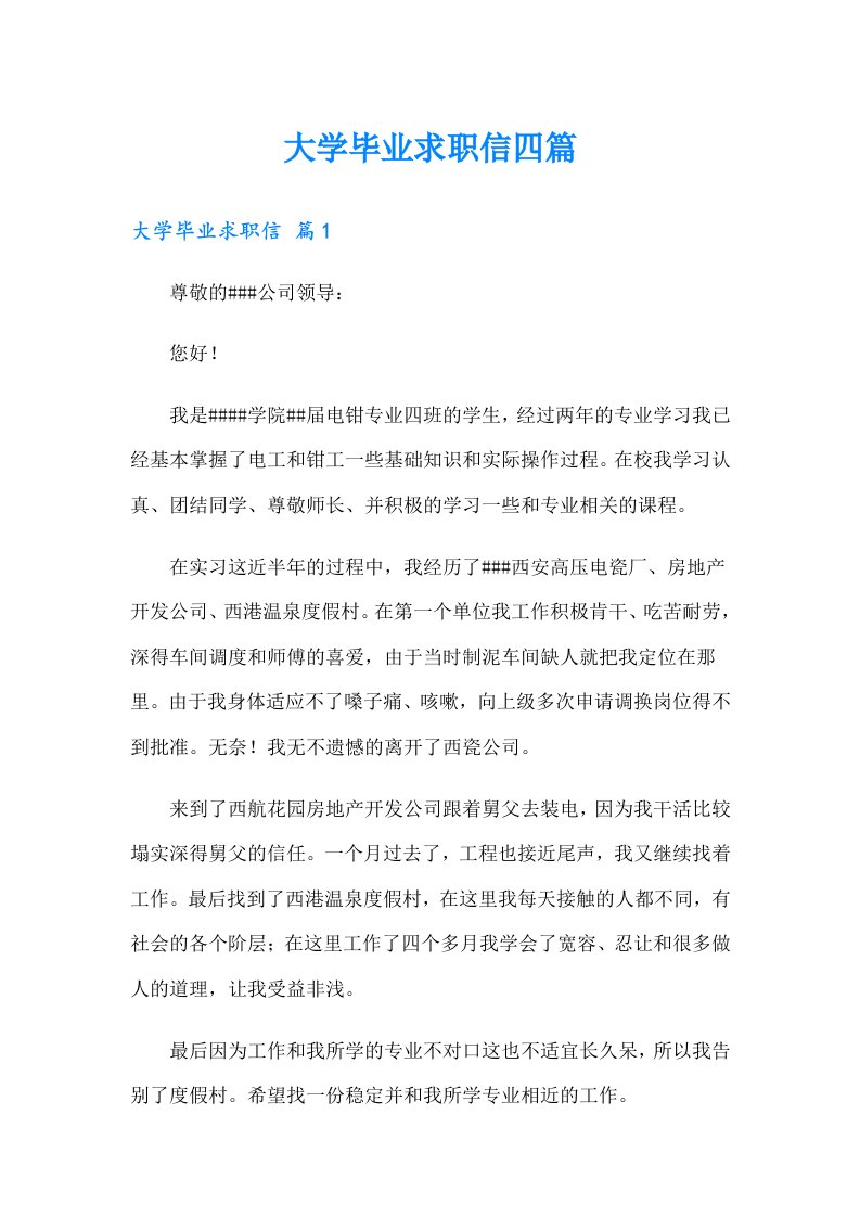 大学毕业求职信四篇