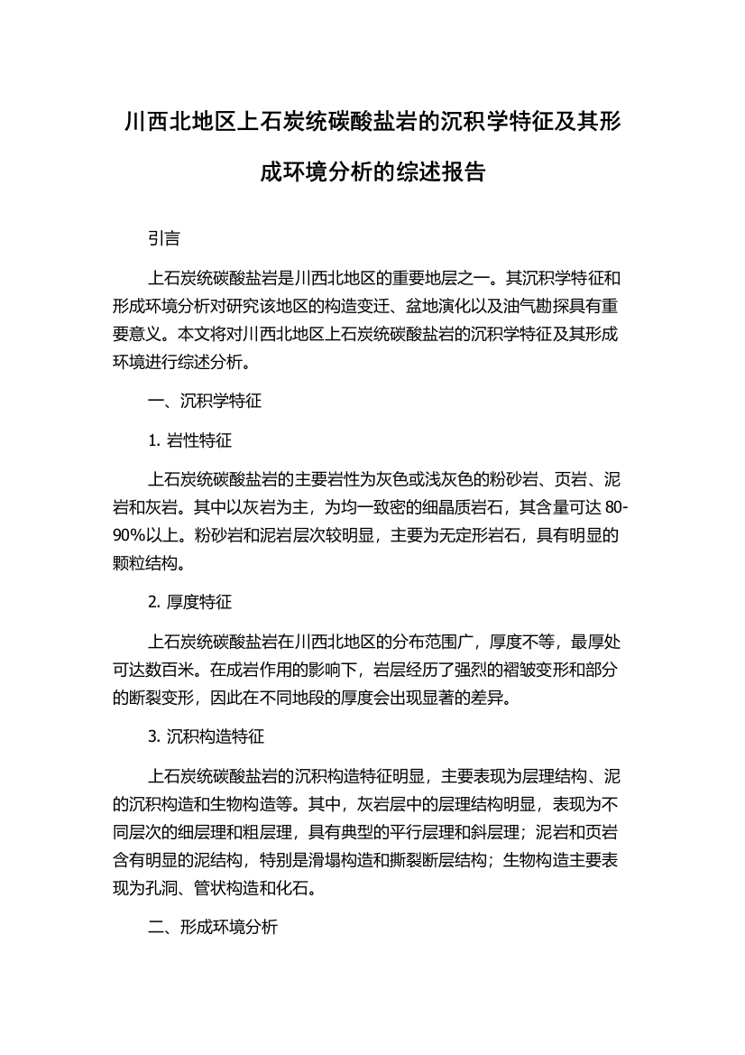 川西北地区上石炭统碳酸盐岩的沉积学特征及其形成环境分析的综述报告