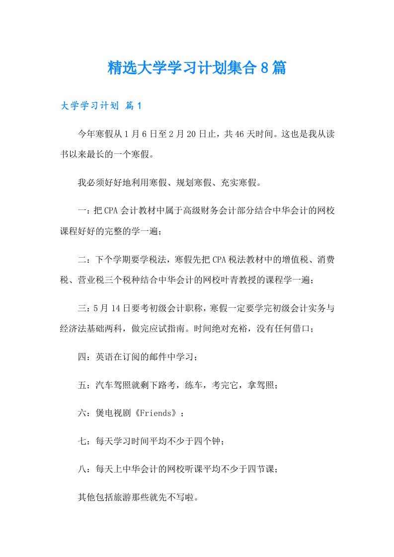 精选大学学习计划集合8篇