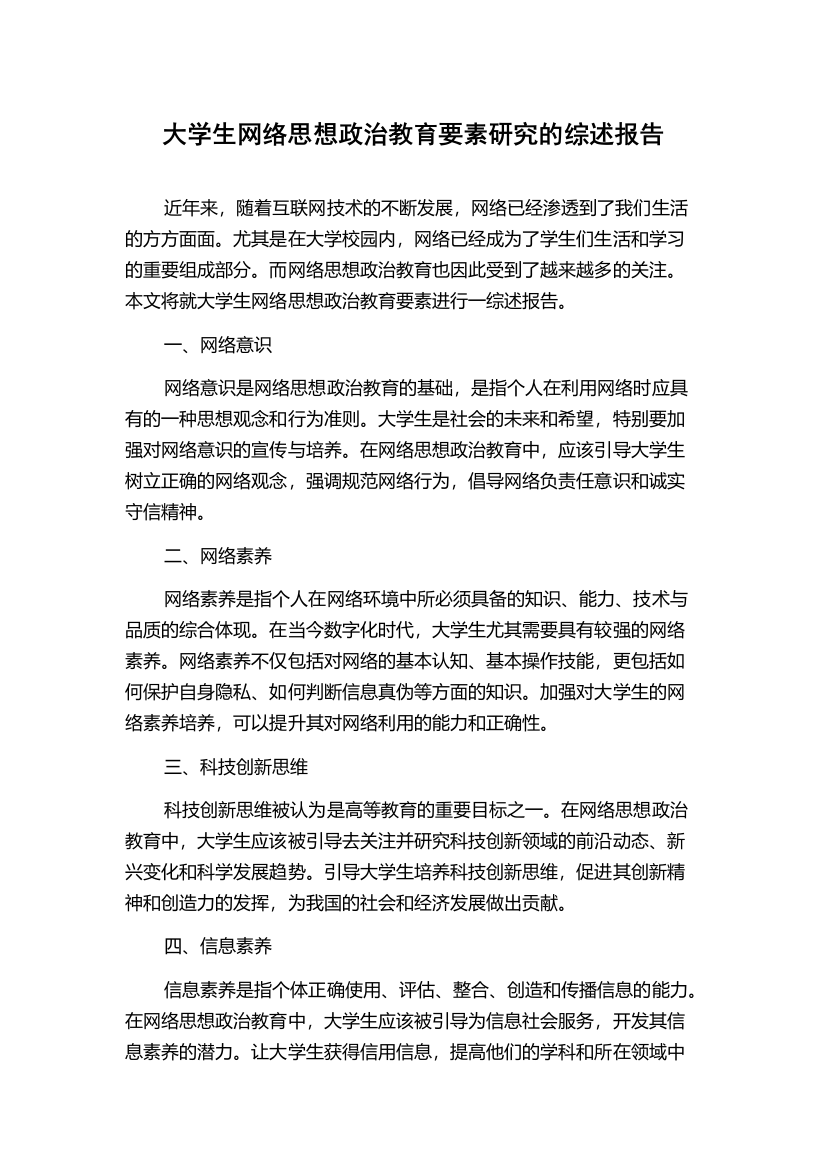 大学生网络思想政治教育要素研究的综述报告