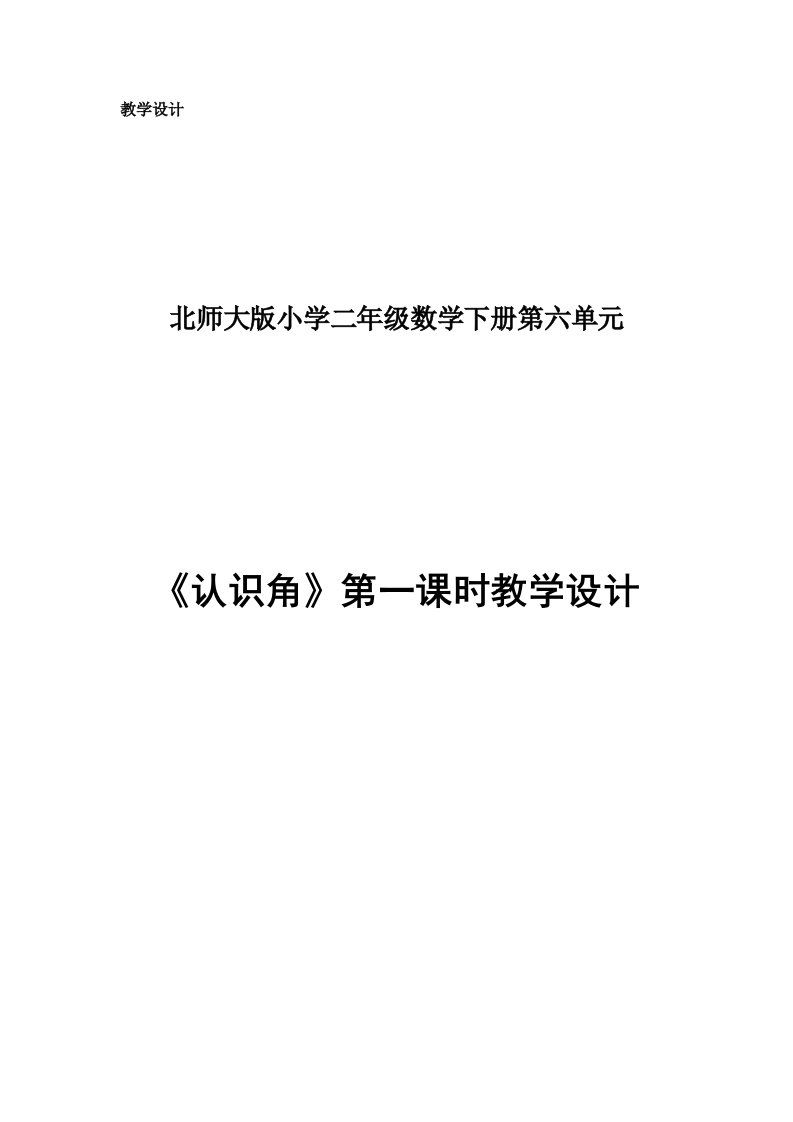 数学北师大版二年级下册《认识角》第一课时教学设计