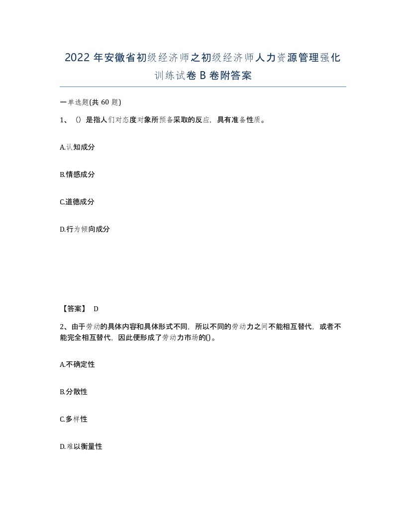 2022年安徽省初级经济师之初级经济师人力资源管理强化训练试卷卷附答案