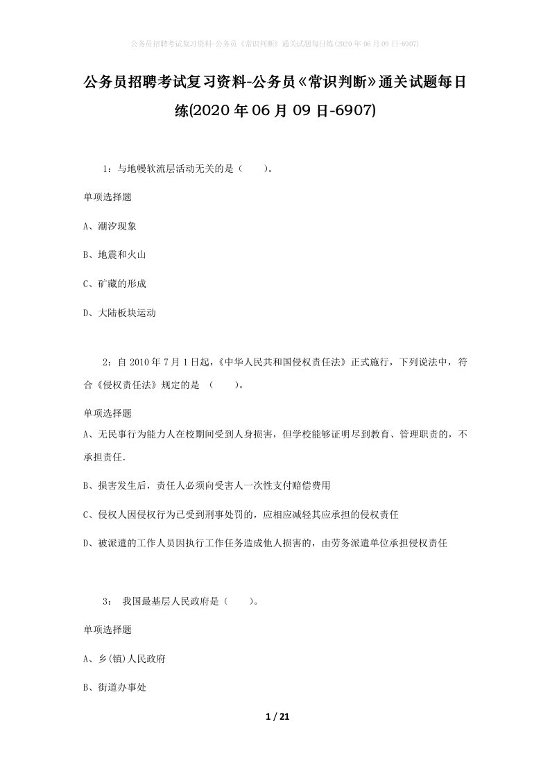 公务员招聘考试复习资料-公务员常识判断通关试题每日练2020年06月09日-6907