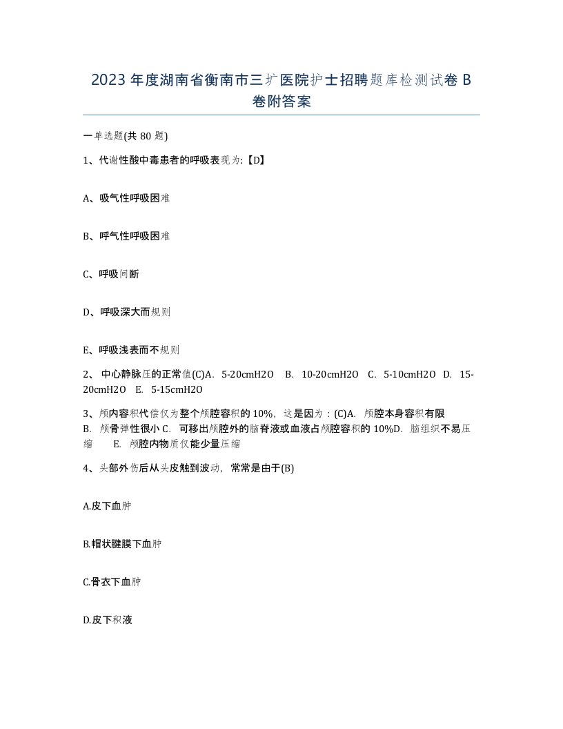 2023年度湖南省衡南市三圹医院护士招聘题库检测试卷B卷附答案