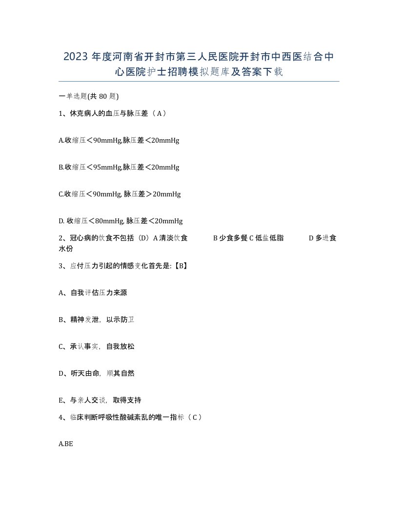 2023年度河南省开封市第三人民医院开封市中西医结合中心医院护士招聘模拟题库及答案