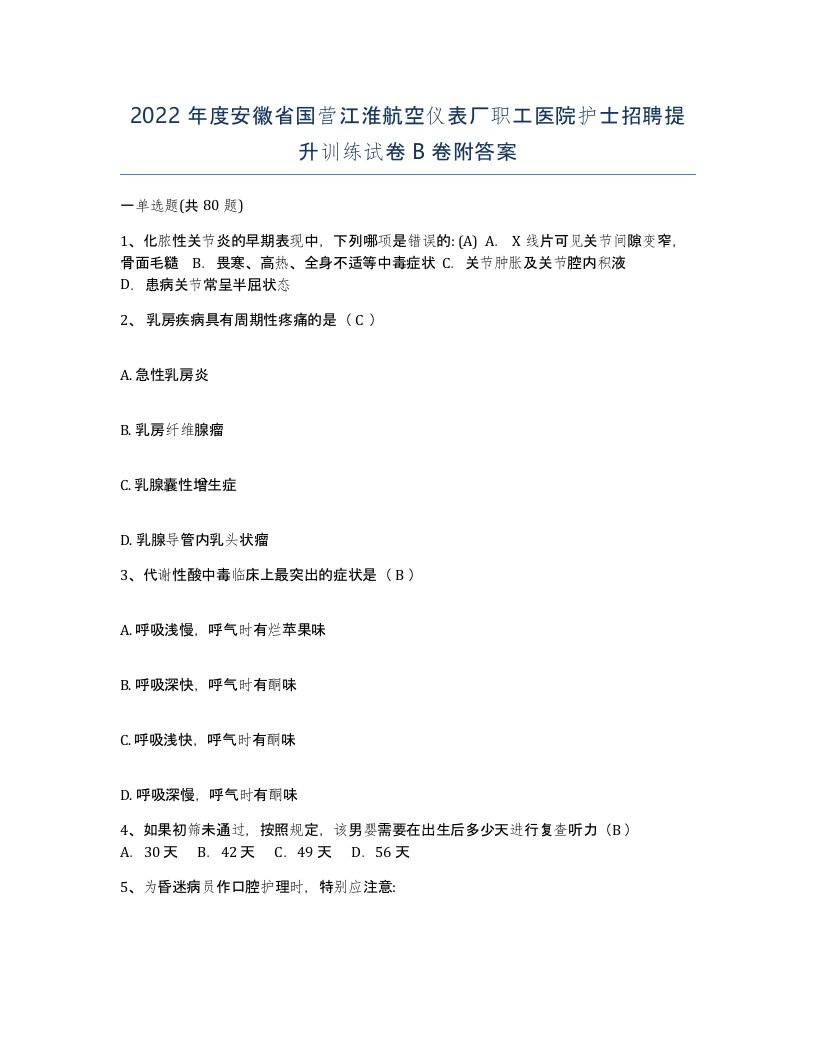 2022年度安徽省国营江淮航空仪表厂职工医院护士招聘提升训练试卷B卷附答案