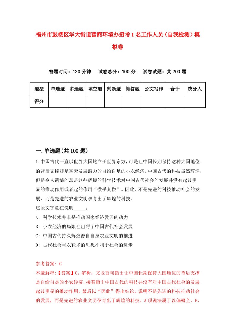 福州市鼓楼区华大街道营商环境办招考1名工作人员自我检测模拟卷第2版