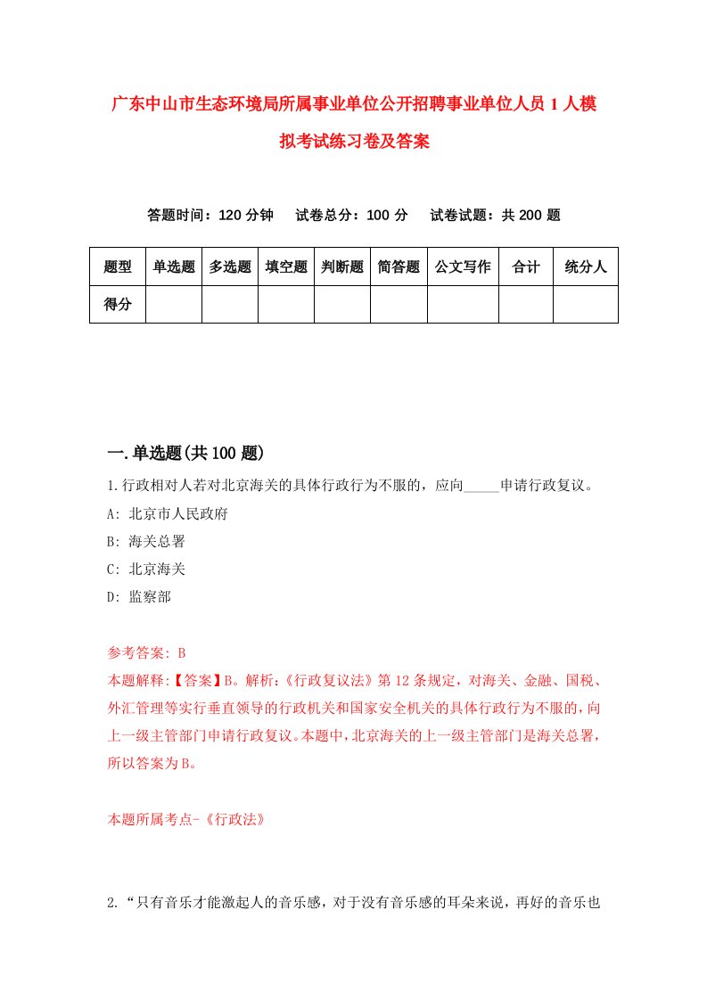 广东中山市生态环境局所属事业单位公开招聘事业单位人员1人模拟考试练习卷及答案第2套